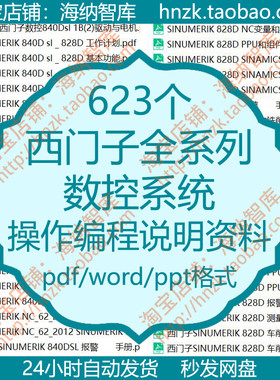 西门子全系列数控系统操作编程840D810D说明840DSL变频器安装调试