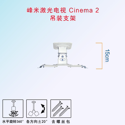 厂峰米激光电视C2支架超短焦激光投影机影院Cinema2吊架壁挂立销