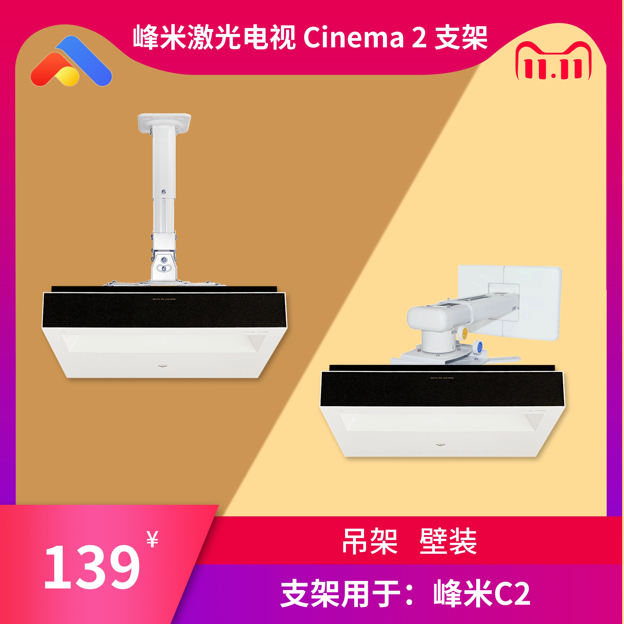 峰米激光电视C3支架超短焦激光投影机影院Cinema3吊架壁挂立
