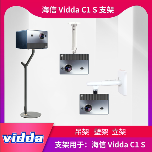 ViddaC1S投影仪专用支架