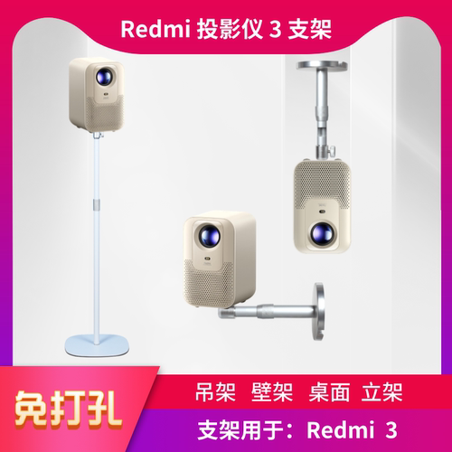 小米红米Redmi 3投影仪支架小米免打孔壁挂吊装吊顶桌面落地立架