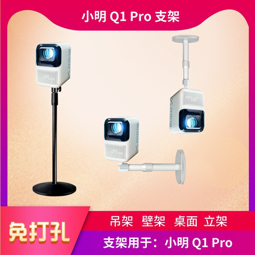 小明投影仪支架Q1Pro专用