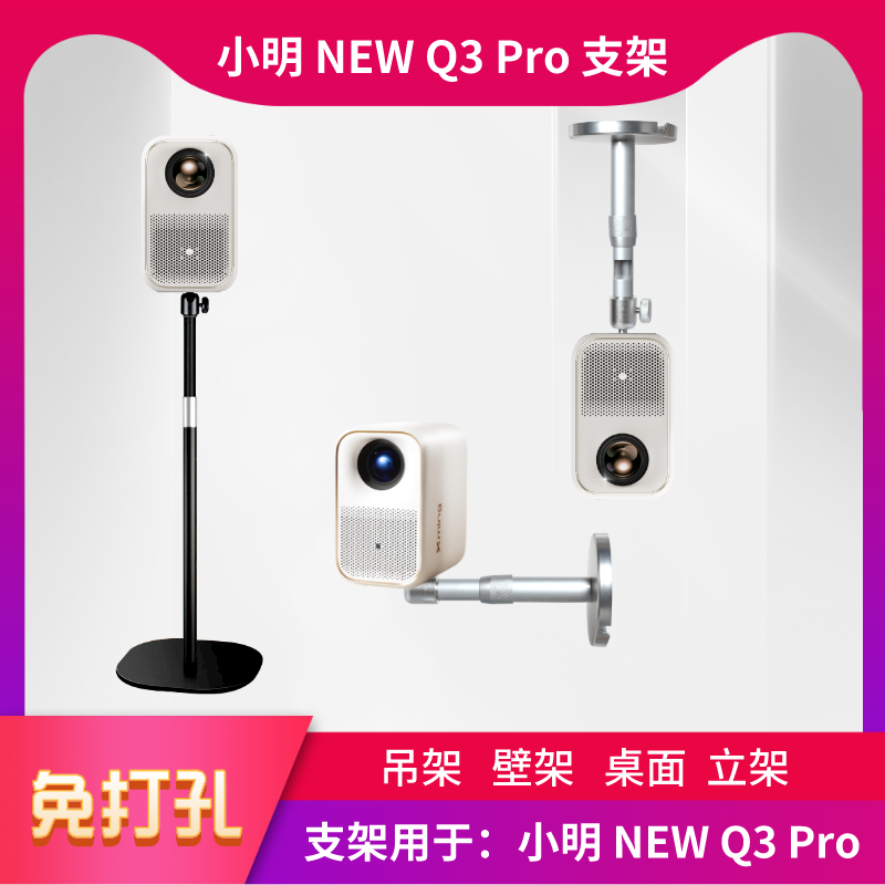 小明投影仪支架NEWQ3Pro