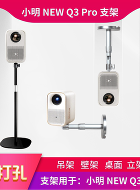 小明NEWQ3Pro投影仪支架免打孔吊架伸缩吊顶壁挂桌面落地投影机架