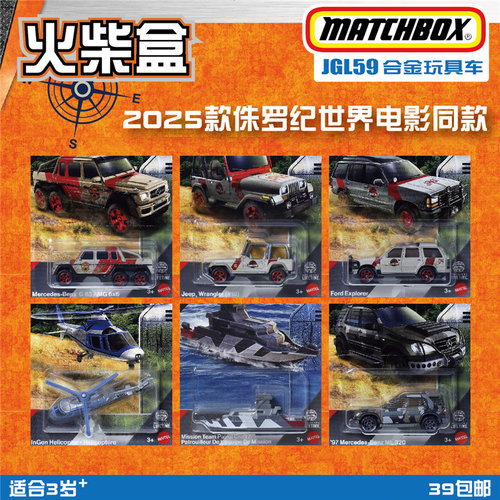 火柴盒侏罗纪世界电影收藏玩具车