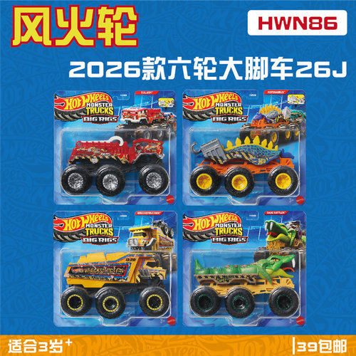 火柴盒 HNW86 六轮大脚车系列 平板卡车 消防车 眼镜蛇 hotwheels