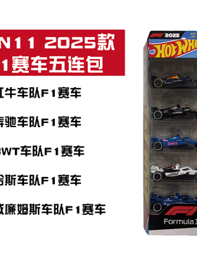风火轮 JLN11 F1方程式赛车 2025赛季五连包 红牛 奔驰 hotwheels