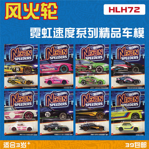 风火轮合金车模霓虹系列