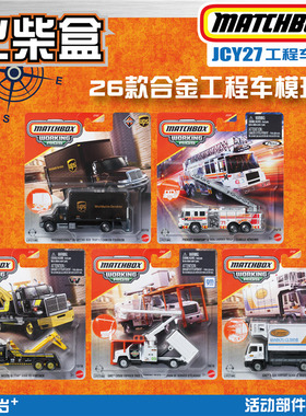 火柴盒JCY27工程车 2026款H 联邦快递 消防车 道路牵引车Matchbox
