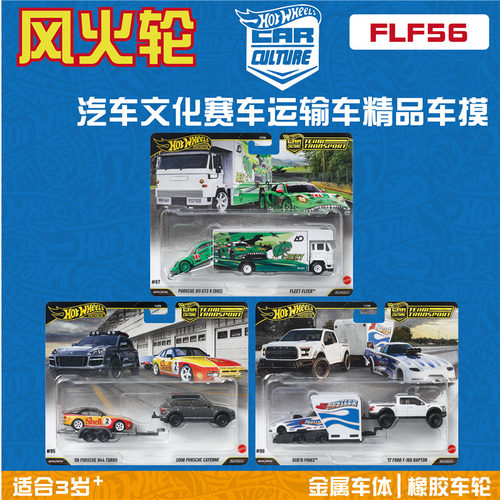 风火轮很车模赛车运输队