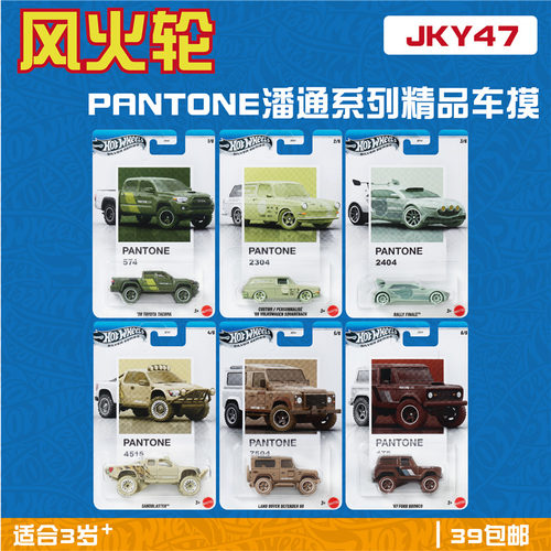 风火轮 JKY47潘通PANTONE联名 艺术家  路虎 丰田 皮卡 hotwheels
