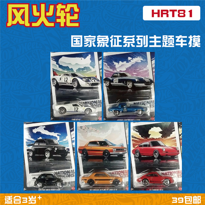 风火轮合金车模复古经典车