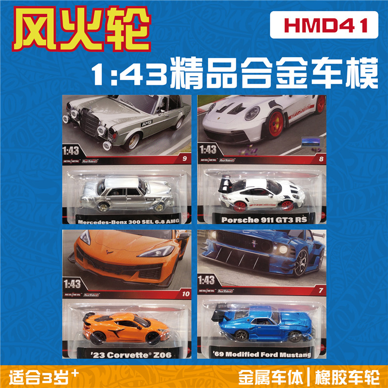 风火轮HMD41合金车模 1:43大比例 奔驰 保时捷 野马  hotwheels