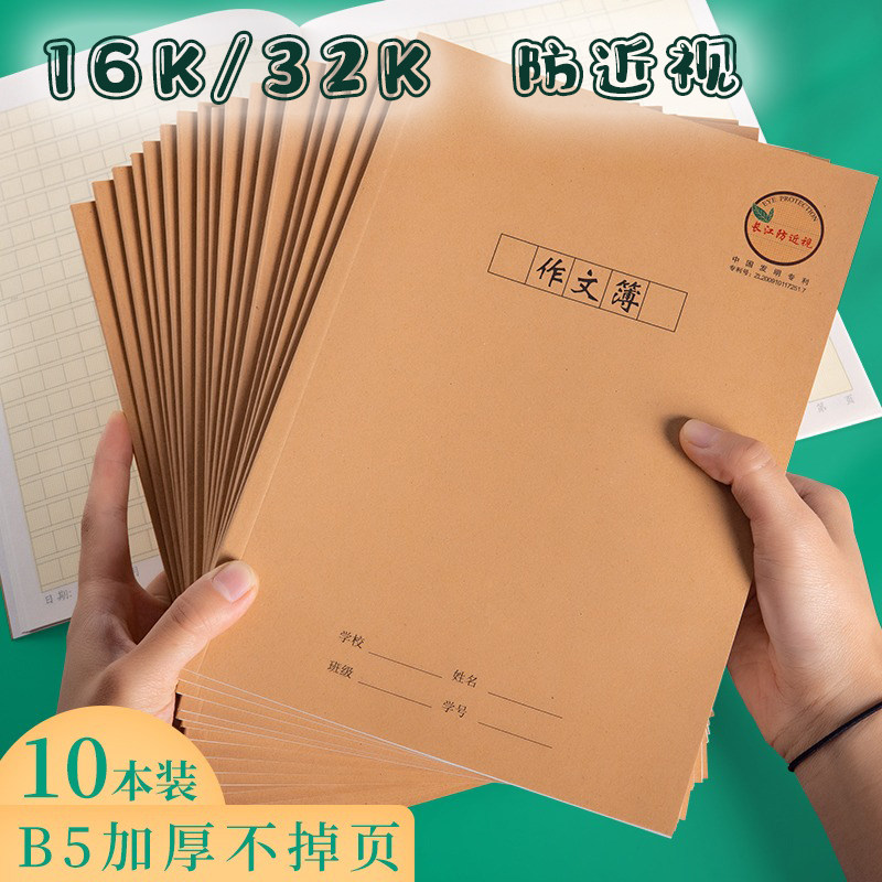 CJP防近视牛皮作业本16K/32K/B5
