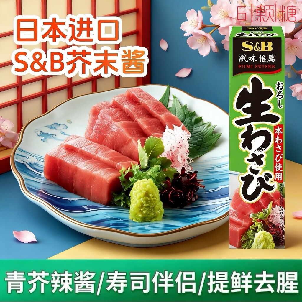 日本本土爱思必S&B山葵芥末酱日韩料理青芥末膏辣根寿司进口蘸料
