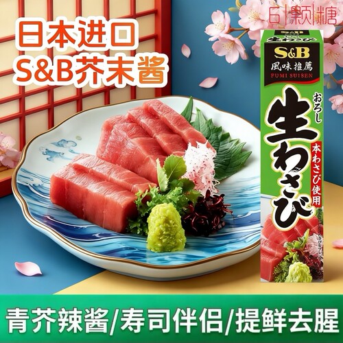 日本S&B山葵芥末酱43g