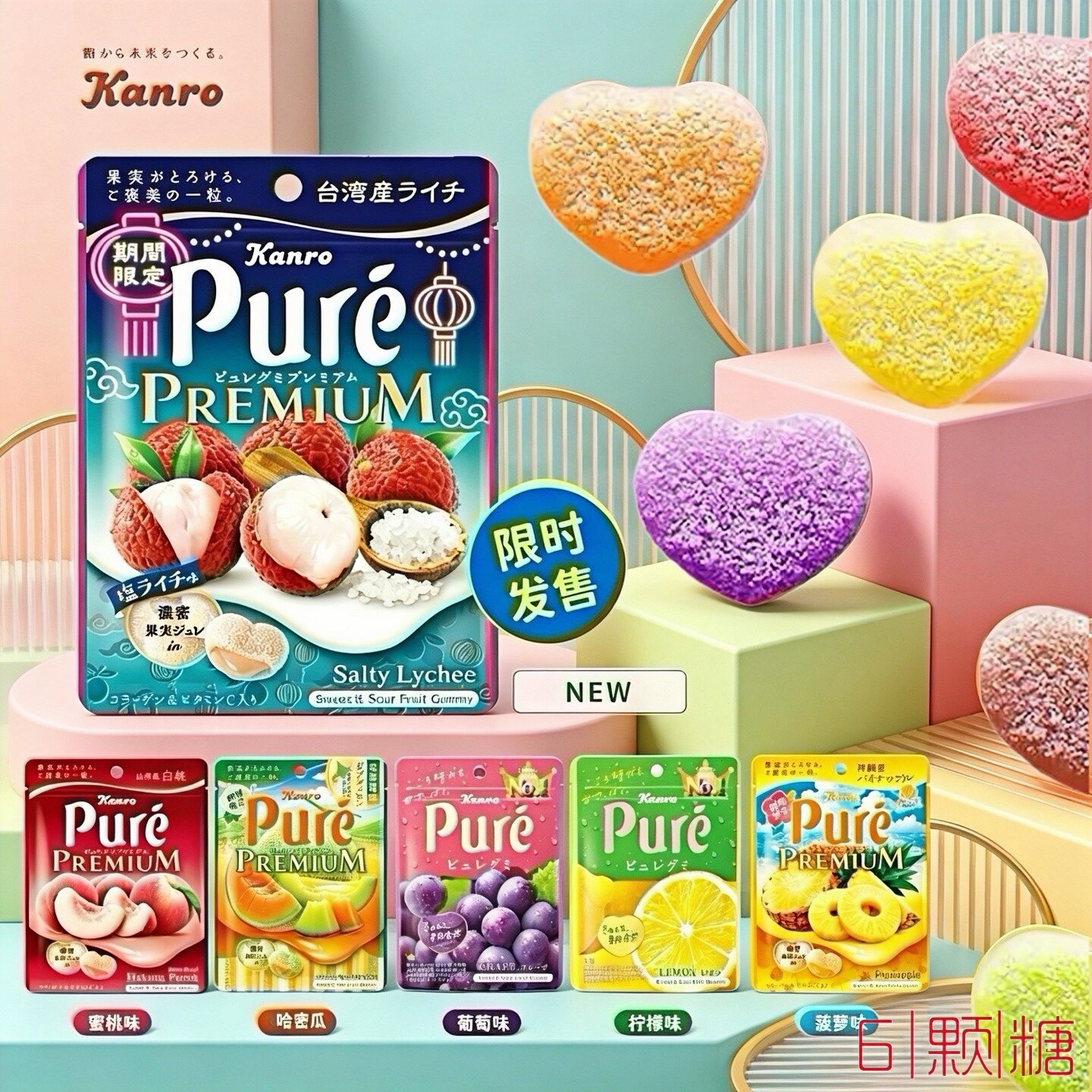 日本限定kanro甘乐Pure菠萝荔枝软糖果汁葡萄柠檬味心形爱心糖果