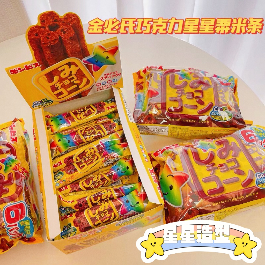 日本金必氏巧克力味玉米棒儿童零食补钙粟米脆泡芙可爱小星星饼干