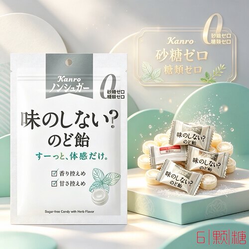 日本进口零食kanro甘乐无糖无味润喉糖草本滋润清凉薄荷糖0卡糖果