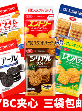 日本进口零食 纳贝斯克YBC芝士夹心饼干全麦豆乳柠檬味巧克力曲奇