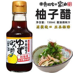 日本进口寺冈家柚子醋柑橘调味汁火锅烤肉料沙拉汁天妇罗汁寿喜烧