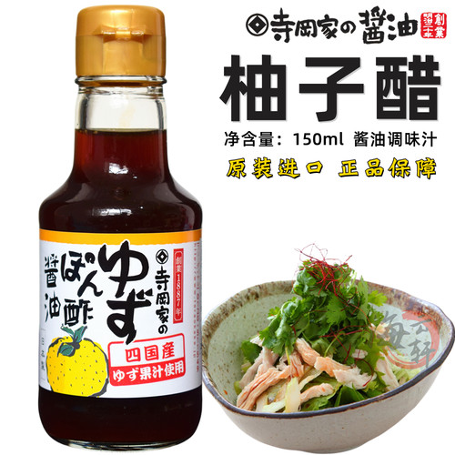 寺冈家柚子醋柑橘调味汁天妇罗