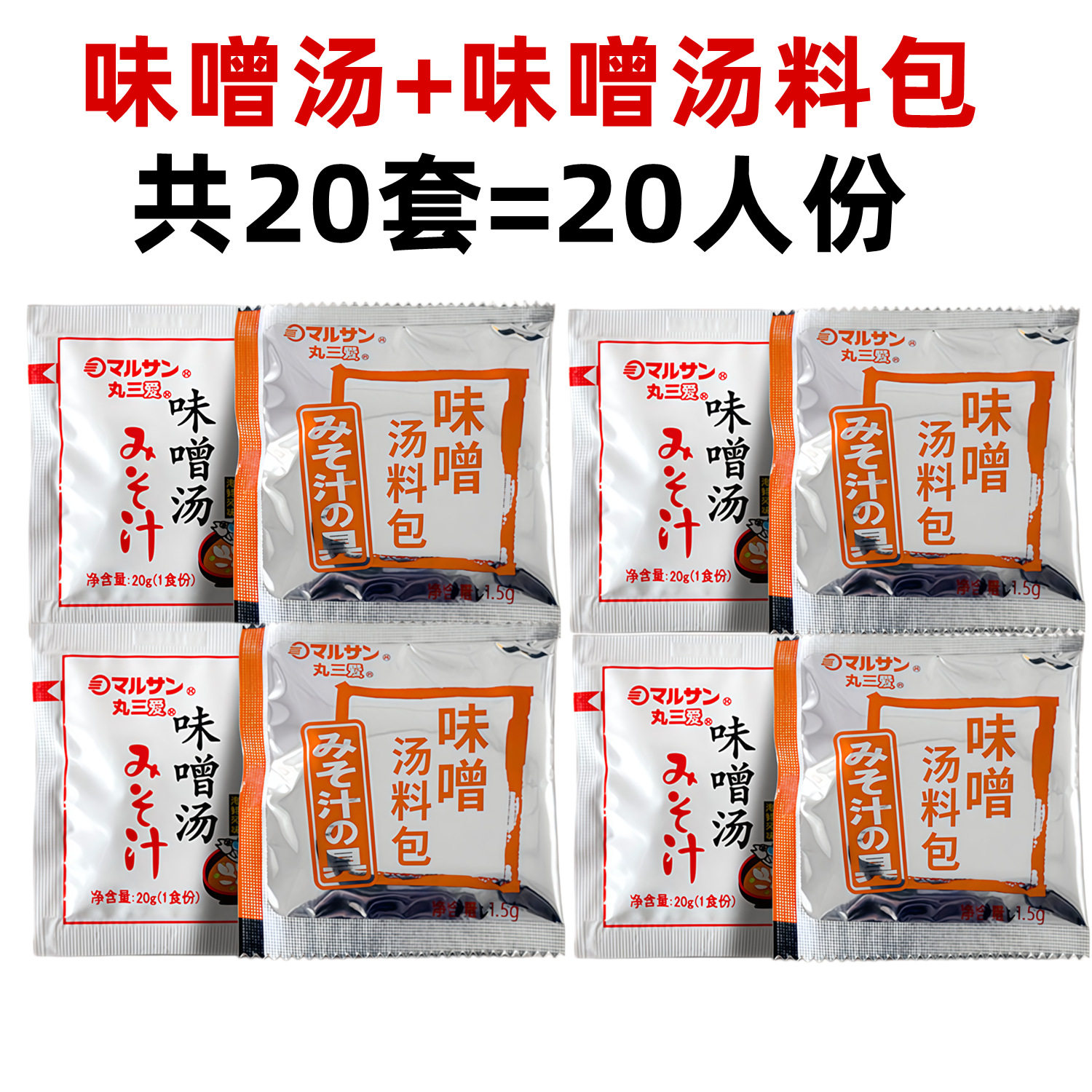 方便味增汤丸三爱味噌汤20g大酱汤即食汤 鲣鱼海鲜风裙带菜酱汤料
