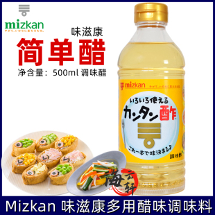 酿造食醋寿司醋柠檬醋白菊醋凉拌醋 日本进口味滋康万用醋 简单醋