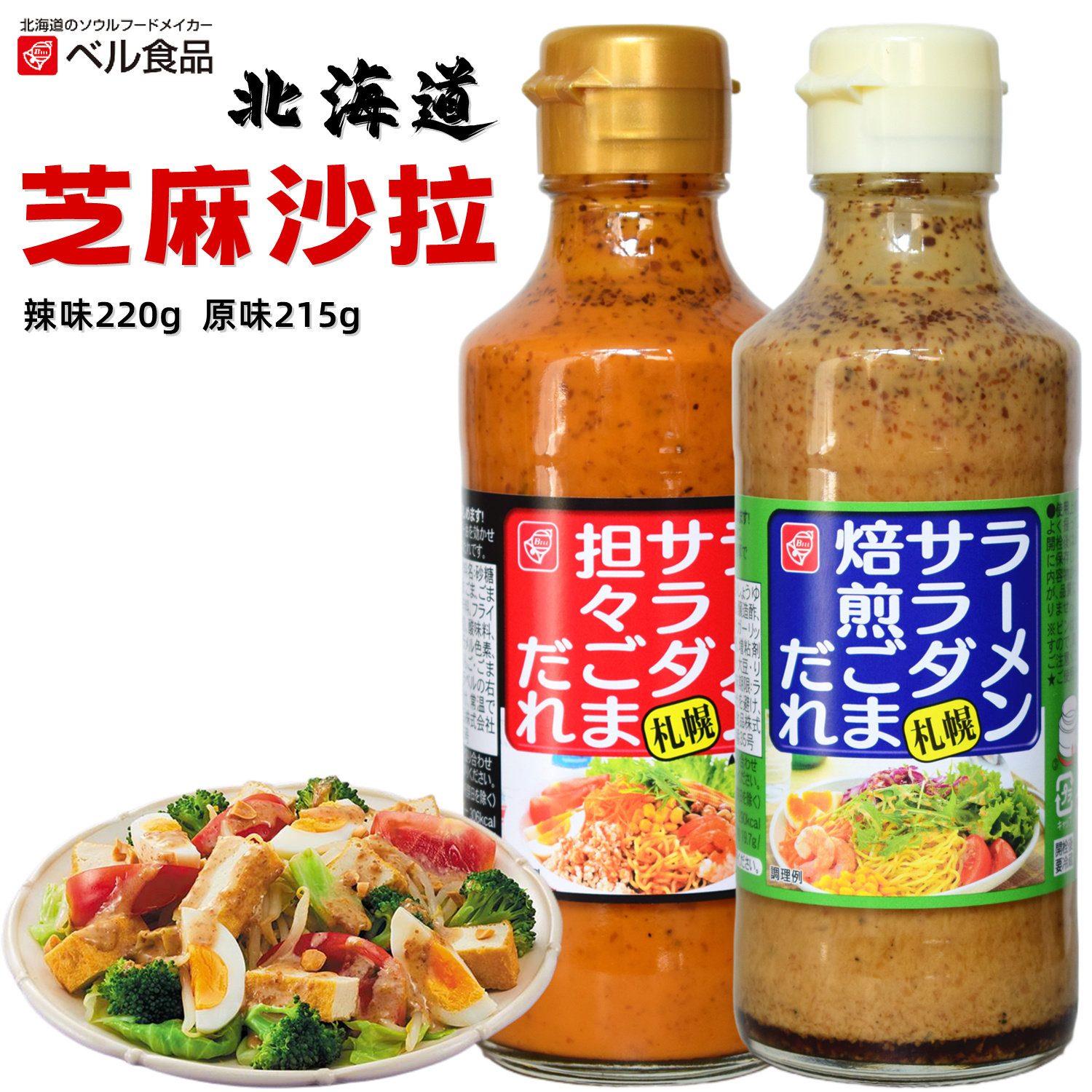 日本进口铃食品焙煎芝麻风味沙拉汁原味北海道芝麻口味胡麻酱215g