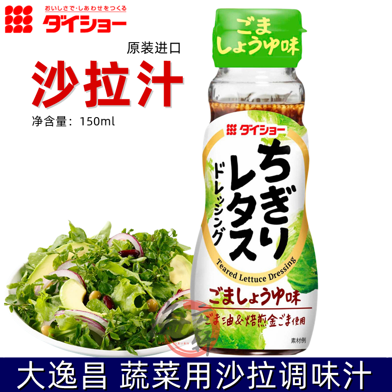 大逸昌蔬菜沙拉汁日本生菜野菜