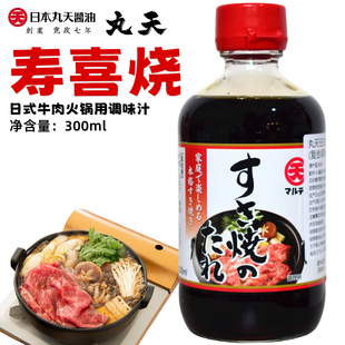 日本进口丸天寿喜锅调料汁300ml日式牛肉火锅寿喜烧酱油底料锅底