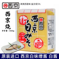 日本进口味噌酱 西京白味噌酱 白酱西京鳕鱼 甘口味噌 大酱汤500g