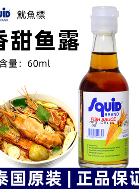 泰国鱼露 鱿鱼标牌香甜鱼露60ML 原装进口冬阴功汤调料泰式风味