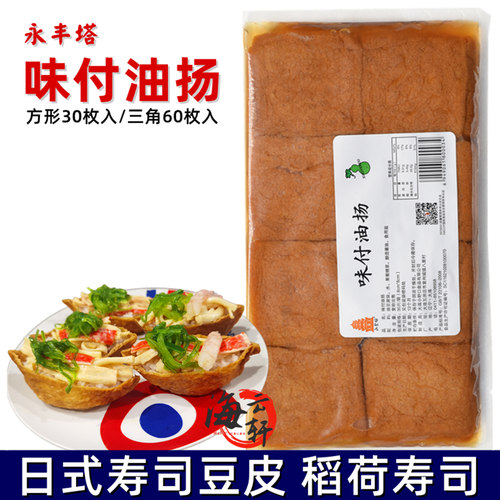 永丰塔味付油扬稻荷寿司豆皮军舰