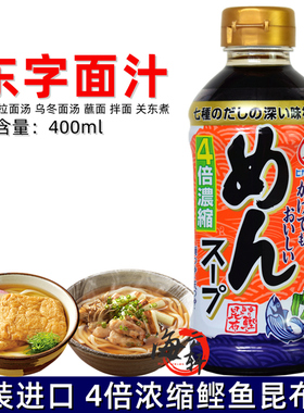 日本原装进口 东字鲣鱼昆布汁 4倍浓缩汁400ml荞麦面乌冬面拉面汁