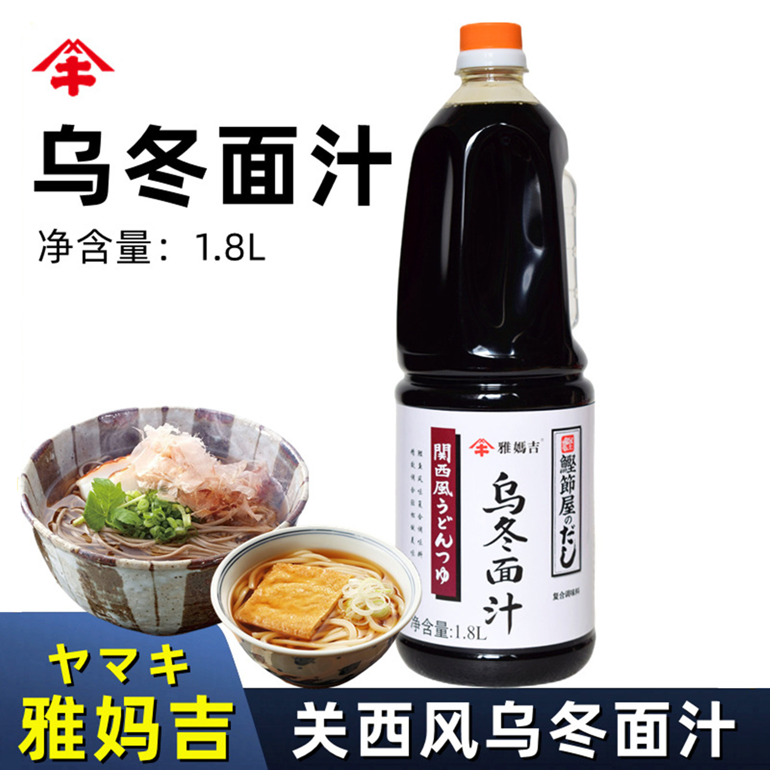 雅妈吉乌冬面汁 关西风乌冬面调味汁复合冷面汁 日本风味荞麦面汁