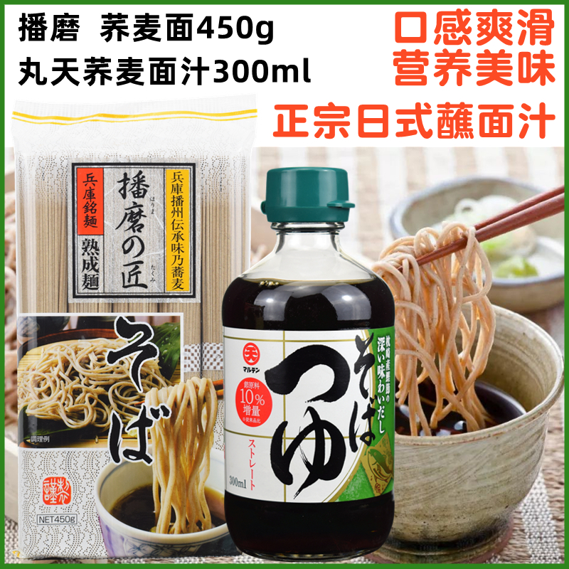 日本进口 播州荞麦面450g+丸天荞麦面汁调味汁300ml播磨荞麦包邮