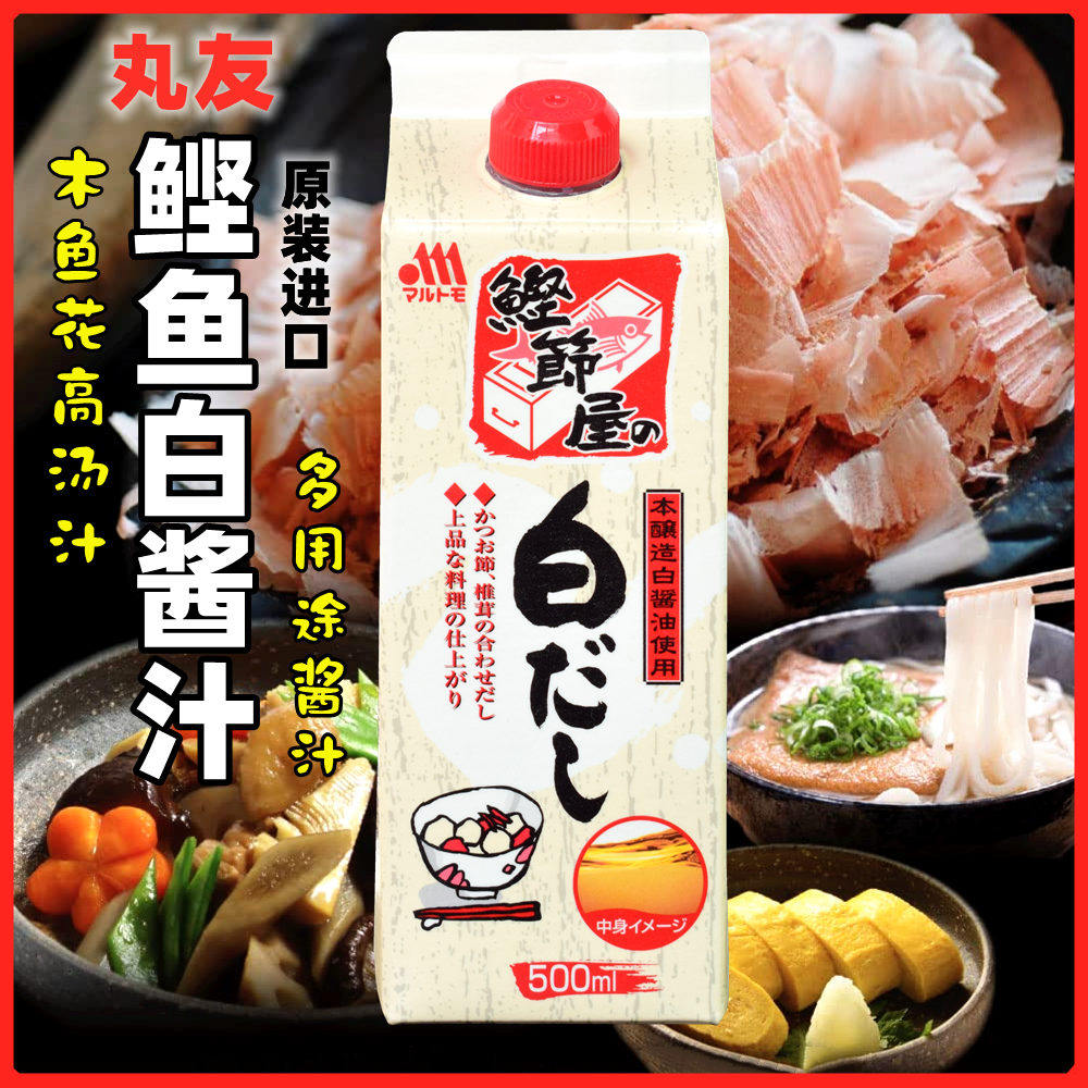 日本丸友鲣鱼白酱油出汁日式高汤柴鱼汤鲣节屋白だし关东煮白鱼露