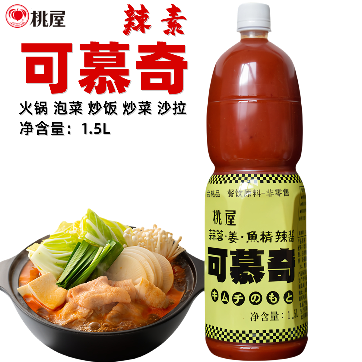 桃屋可慕奇辣素 辣酱 韩式泡菜酱 火锅汁炒饭1.5L日式辣白菜调料