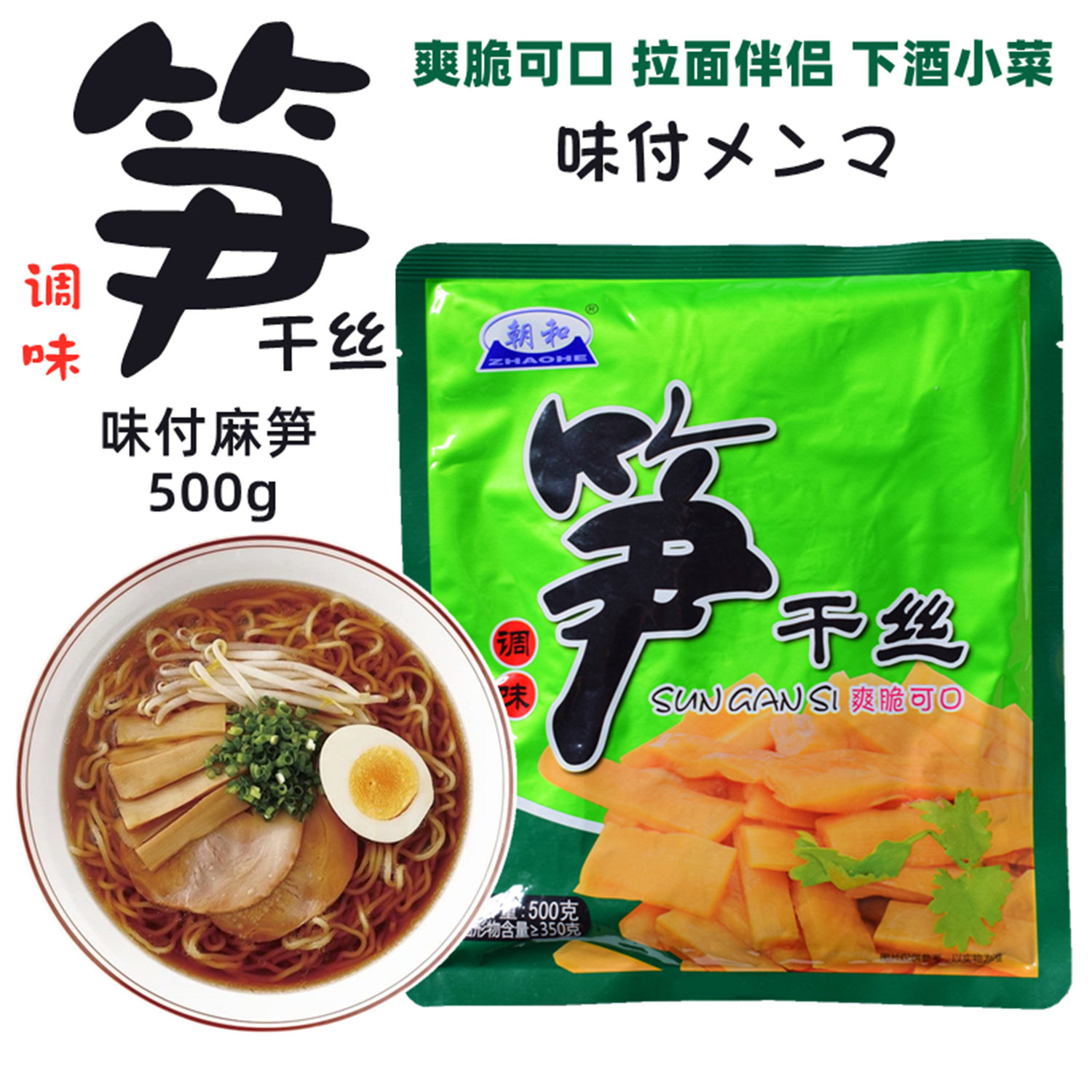 朝和笋干丝500g日式拉面笋 味付笋片 麻笋 笋丝 笋干炒肉下酒小菜