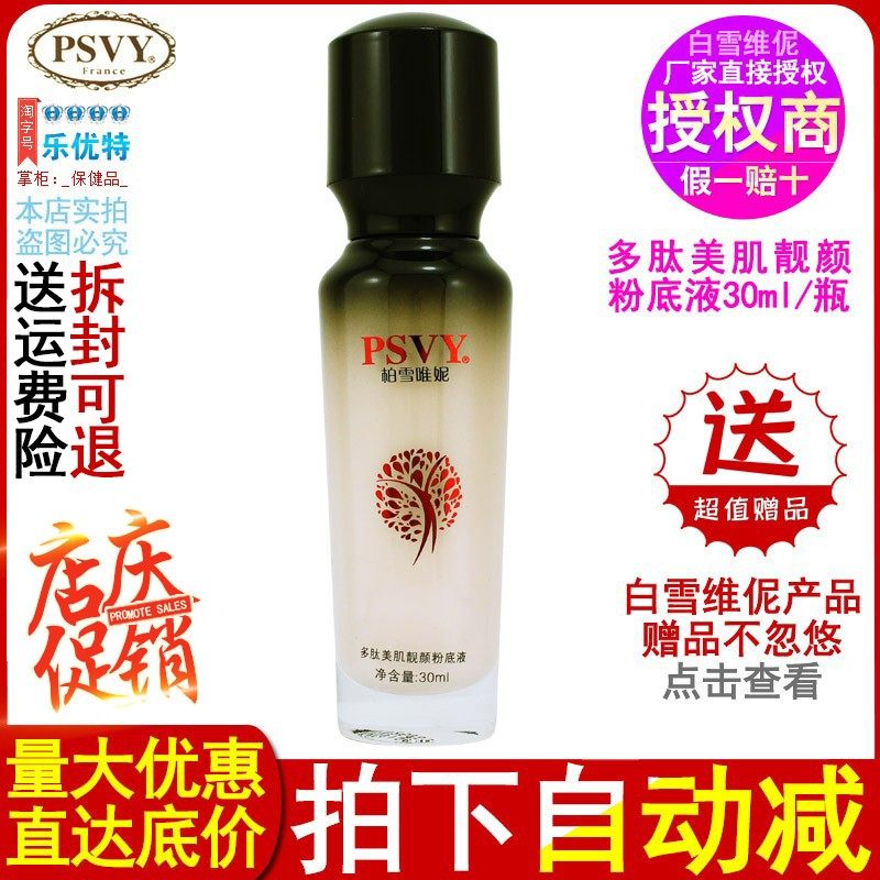 PSVY白雪维伲丝偌靓颜粉底液30ml遮瑕保湿柏雪维尼美肌靓颜粉底液