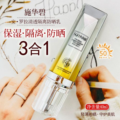 施华碧隔离防晒保湿净油清透