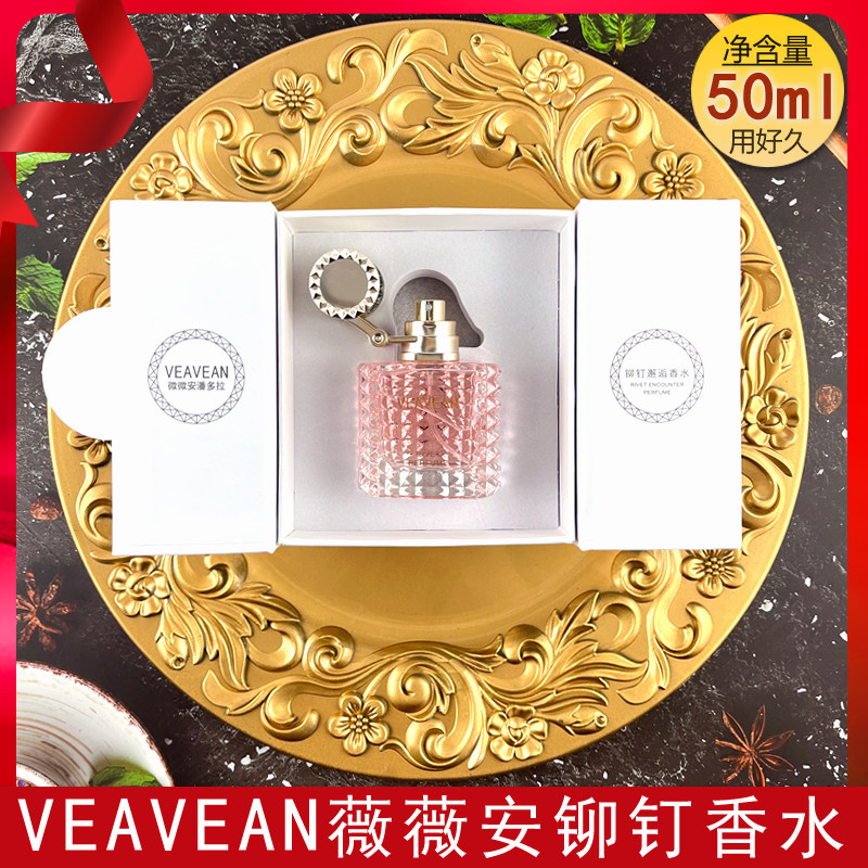 VEAVEAN薇薇安铆钉香水真我邂逅可可香氛约会聚餐淡香水持久留香,彩妆/香水/美妆工具,香水,淘宝优惠券,粉丝福利购,淘宝优惠卷