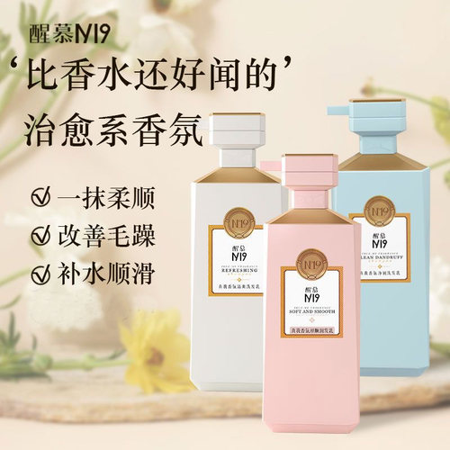 醒慕N19香氛洗发乳去屑洗发水
