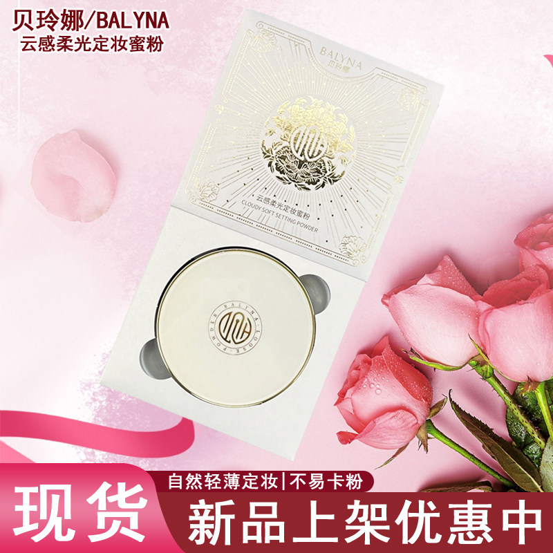 贝玲娜云感虫草养肤柔光定妆蜜粉定妆粉散粉高级质感不脱妆持妆久