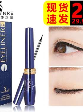 正品莎琪丽眼线液笔细头防水防汗