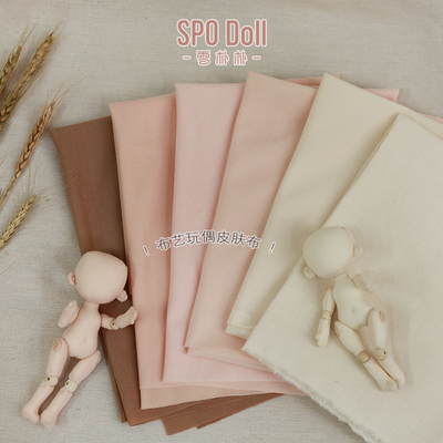 DIY布料雪朴朴布偶娃娃皮肤布素体肤色加工边纶鬼妈妈白胚布面料