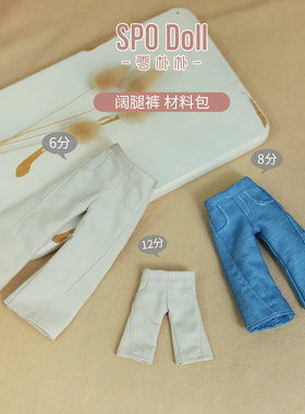 娃娃阔腿裤diy娃衣材料包