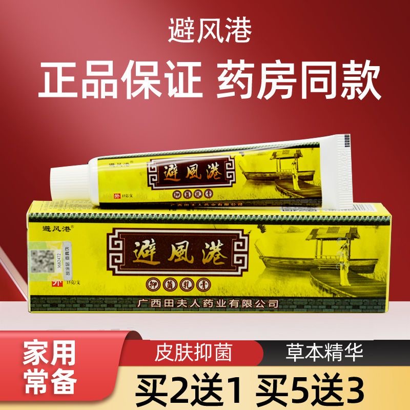正品广西2送1避风港抑菌乳膏苗夫人草本皮肤抑菌蚊虫叮咬止痒软膏