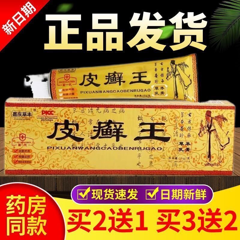 正品嘉庆草本皮癣王乳膏皮肤外用皮藓王抑菌叮咬止痒15g温和软膏图片